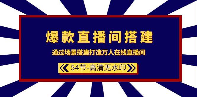 （9502期）爆款直播间-搭建：通过场景搭建-打造万人在线直播间（54节-高清无水印）副业基地_极客搞钱_中创网_福缘网_冒泡网_资源整合平台副业基地