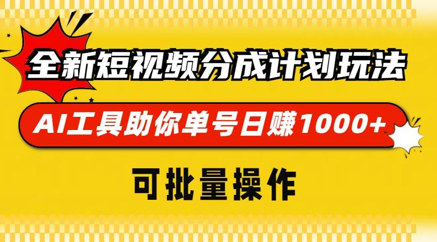（13378期）全新短视频分成计划玩法，AI 工具助你单号日赚 1000+，可批量操作副业基地_极客搞钱_中创网_福缘网_冒泡网_资源整合平台副业基地