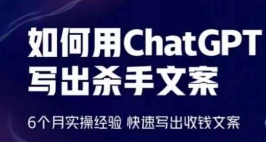 如何用ChatGPT写出杀手文案，6个月实操经验，快速写出收钱文案副业基地_极客搞钱_中创网_福缘网_冒泡网_资源整合平台副业基地