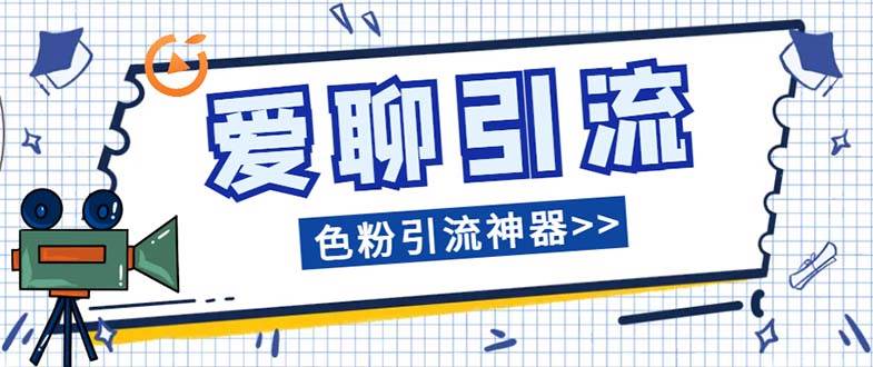 （7807期）爱聊平台色粉引流必备神器多功能高效引流，解放双手全自动引流【引流脚…副业基地_极客搞钱_中创网_福缘网_冒泡网_资源整合平台副业基地
