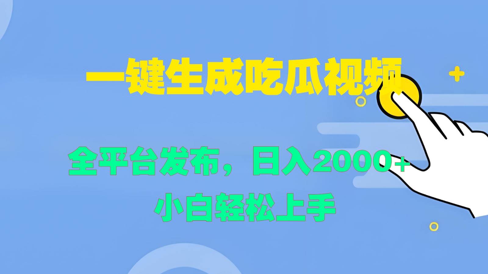 一键生成吃瓜视频，全平台发布，日入2000+ 小白轻松上手副业基地_极客搞钱_中创网_福缘网_冒泡网_资源整合平台副业基地