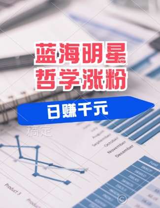 蓝海赛道明星哲学：小白逆袭日入几张，平台分成秘籍，轻松涨粉【揭秘】副业基地_极客搞钱_中创网_福缘网_冒泡网_资源整合平台副业基地