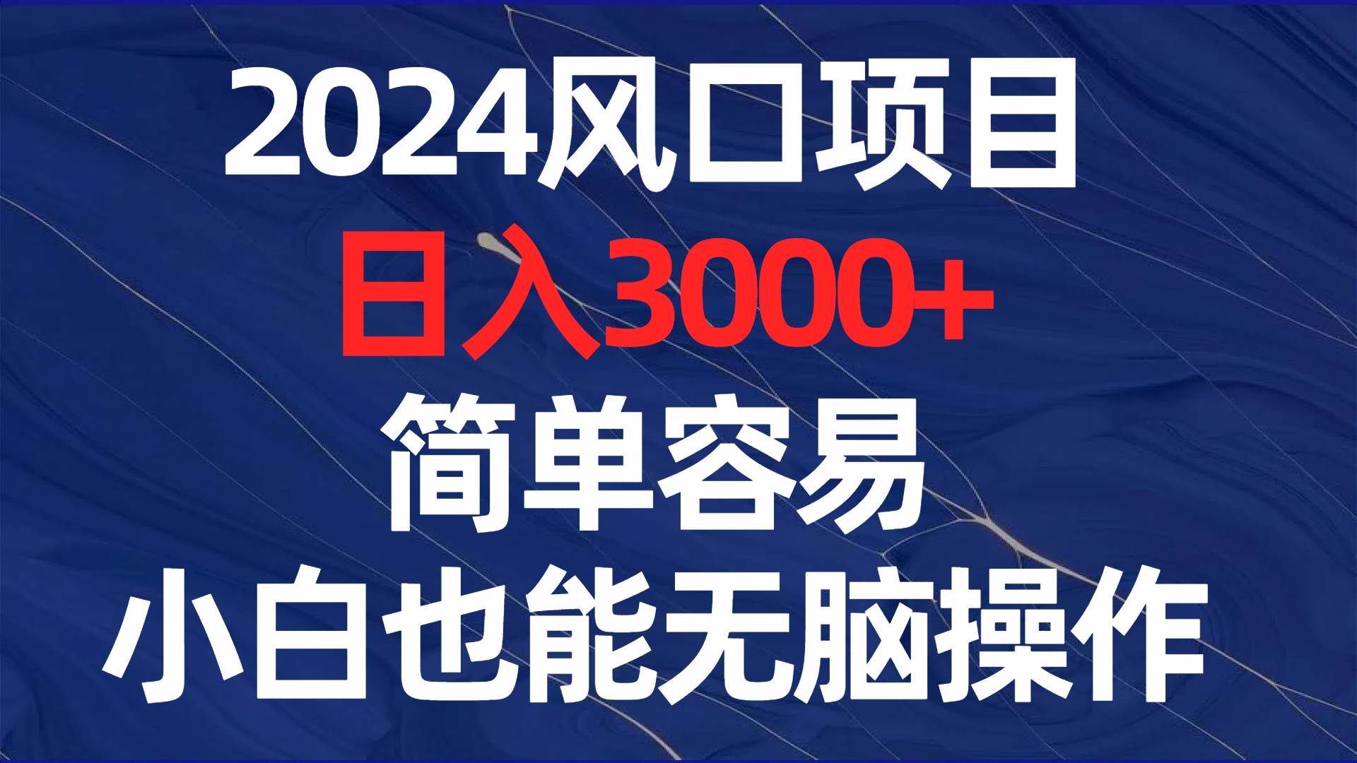 （8432期）2024风口项目，日入3000+，简单容易，小白也能无脑操作副业基地_极客搞钱_中创网_福缘网_冒泡网_资源整合平台副业基地