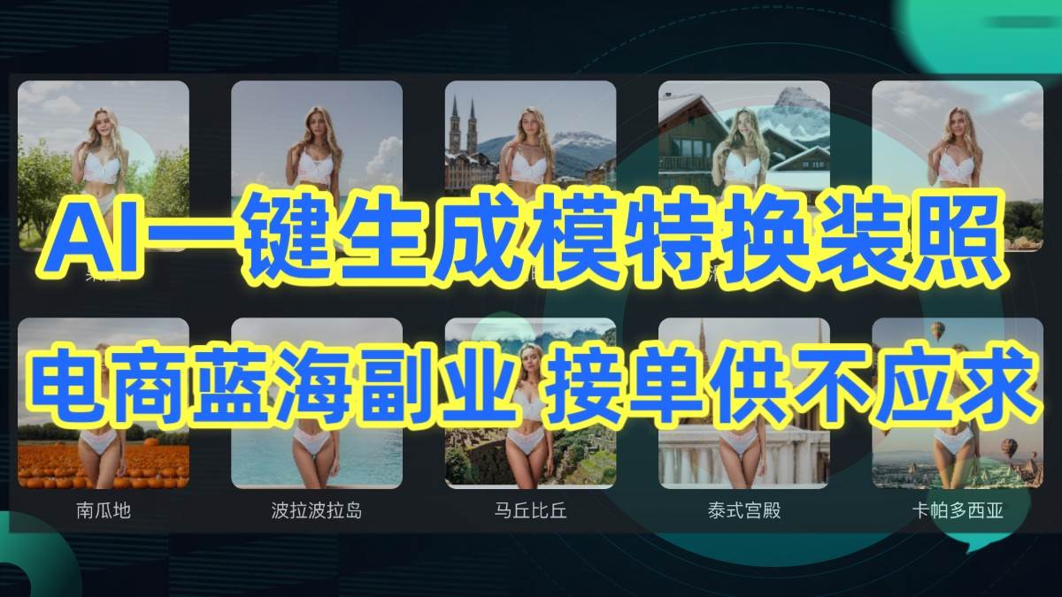 AI制作一键生成模特换装照，电商蓝海副业，接单供不应求副业基地_极客搞钱_中创网_福缘网_冒泡网_资源整合平台副业基地