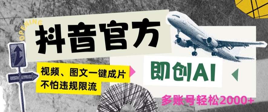 抖音官方即创AI一键图文带货不怕违规限流日入2000+【揭秘】副业基地_极客搞钱_中创网_福缘网_冒泡网_资源整合平台副业基地