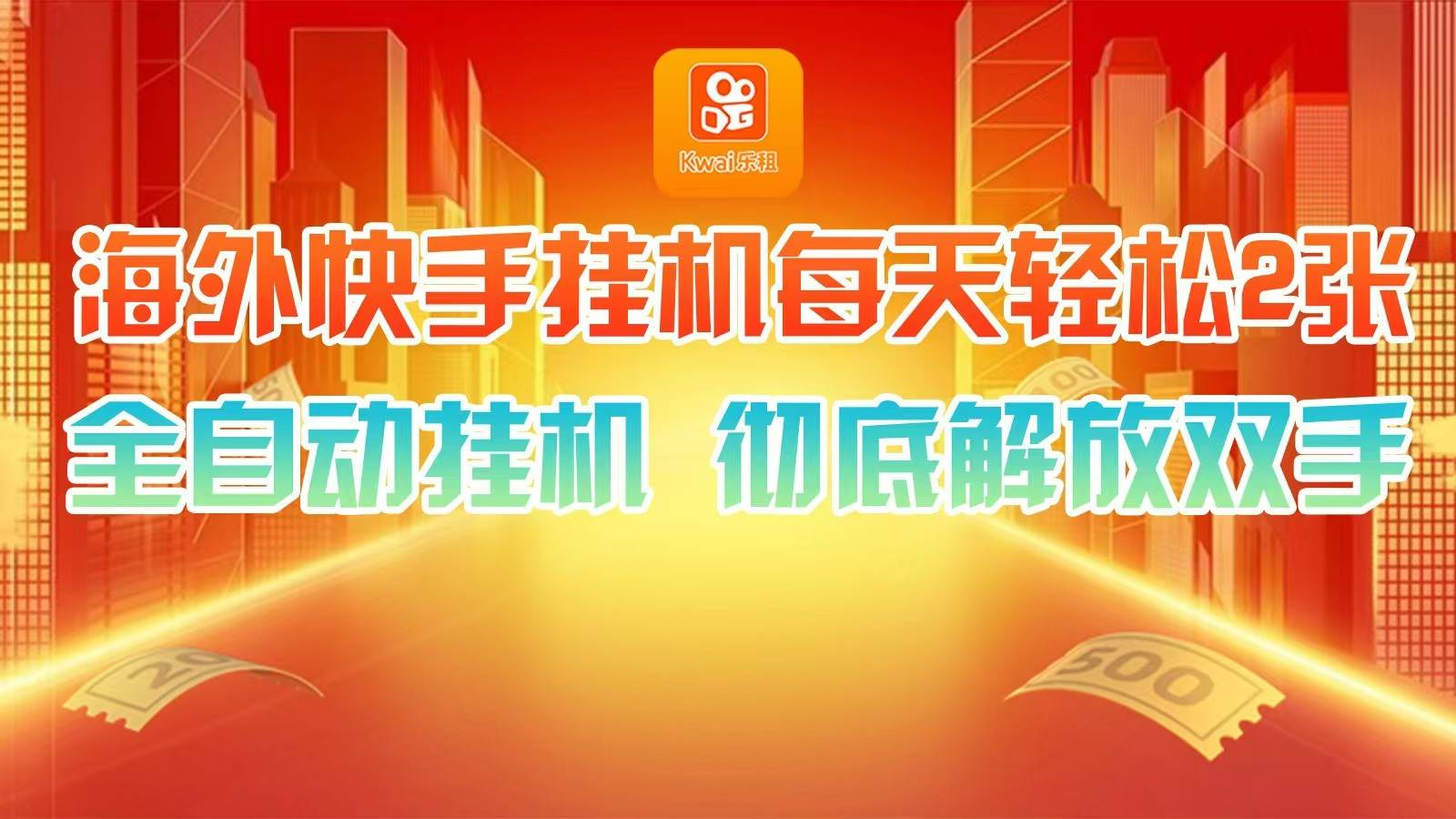 海外快手挂机，利用工具全自动看广告 ，每天轻松两三张副业基地_极客搞钱_中创网_福缘网_冒泡网_资源整合平台副业基地