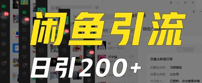 外面收费6980闲鱼引流法，日引200+创业粉，每天稳定2000+收益，保姆级教程（适合居家创业）副业基地_极客搞钱_中创网_福缘网_冒泡网_资源整合平台副业基地