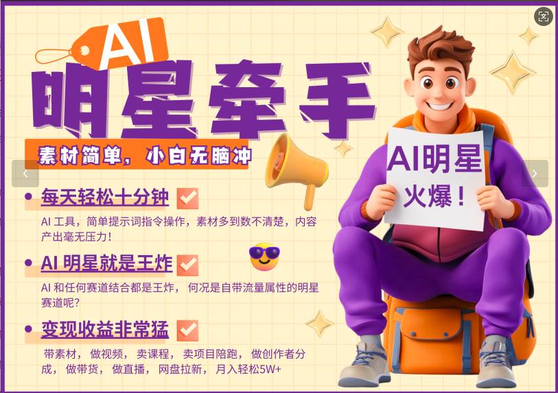 AI+明星，又一爆款密码，明星本来就够火爆，再加上AI ，就是王炸，牵小手，这个绝…副业基地_极客搞钱_中创网_福缘网_冒泡网_资源整合平台副业基地