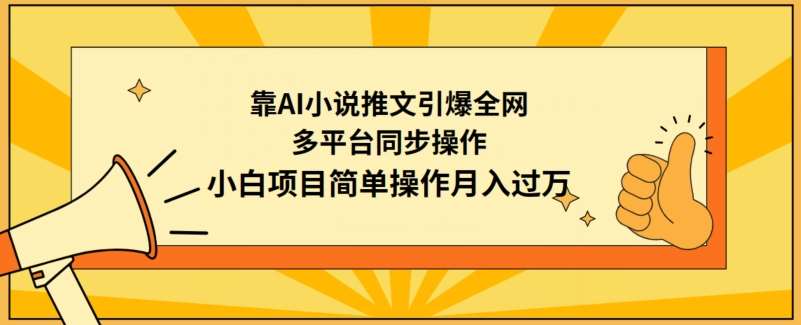 靠AI小说推文引爆全网，多平台同步操作，小白项目简单操作月入过万【揭秘】副业基地_极客搞钱_中创网_福缘网_冒泡网_资源整合平台副业基地