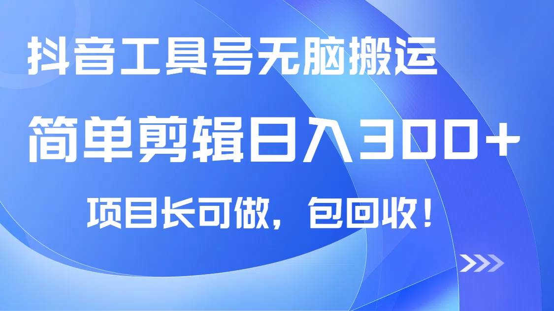 （14572期）抖音工具号无脑搬运玩法，小白轻松可日入300+包回收，长期可做副业基地_极客搞钱_中创网_福缘网_冒泡网_资源整合平台副业基地