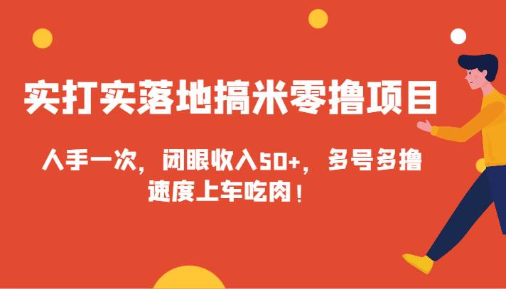实打实落地搞米零撸项目，人手一次，闭眼收入50+，多号多撸，速度上车吃肉！副业基地_极客搞钱_中创网_福缘网_冒泡网_资源整合平台副业基地