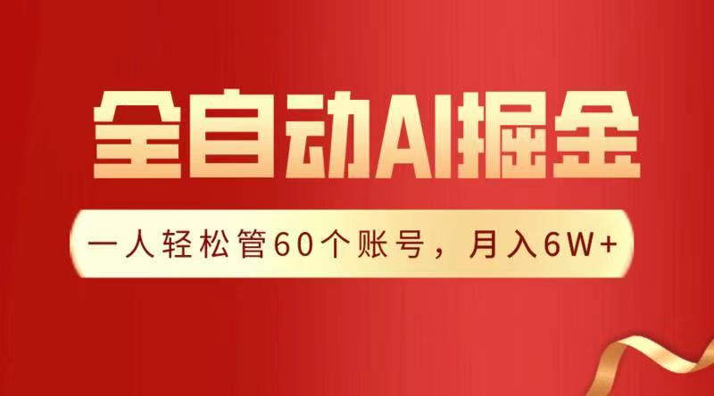 全自动AI掘金，月入6W＋副业基地_极客搞钱_中创网_福缘网_冒泡网_资源整合平台副业基地