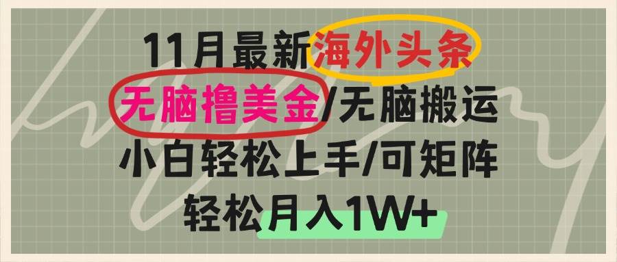 （13390期）海外头条，无脑搬运撸美金，小白轻松上手，可矩阵操作，轻松月入1W+副业基地_极客搞钱_中创网_福缘网_冒泡网_资源整合平台副业基地
