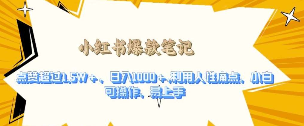 利用人性的痛点，打造爆款笔记，获得点赞超过1.5W+，日入1k【揭秘】副业基地_极客搞钱_中创网_福缘网_冒泡网_资源整合平台副业基地