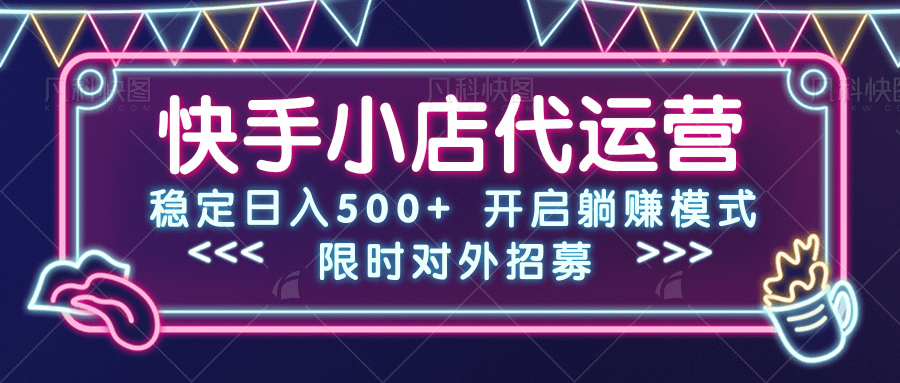 快手小店代运营，稳定日入500+，开启躺赚模式副业基地_极客搞钱_中创网_福缘网_冒泡网_资源整合平台副业基地