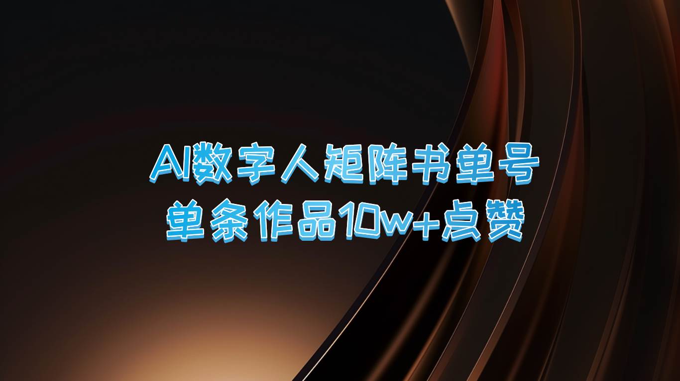 AI数字人矩阵书单号 单条作品10万+点赞，上万销量！副业基地_极客搞钱_中创网_福缘网_冒泡网_资源整合平台副业基地
