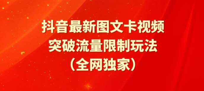 抖音最新图文卡视频、醒图模板突破流量限制玩法【揭秘】副业基地_极客搞钱_中创网_福缘网_冒泡网_资源整合平台副业基地