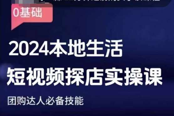 团购达人短视频课程，2024本地生活短视频探店实操课，团购达人必备技能副业基地_极客搞钱_中创网_福缘网_冒泡网_资源整合平台副业基地