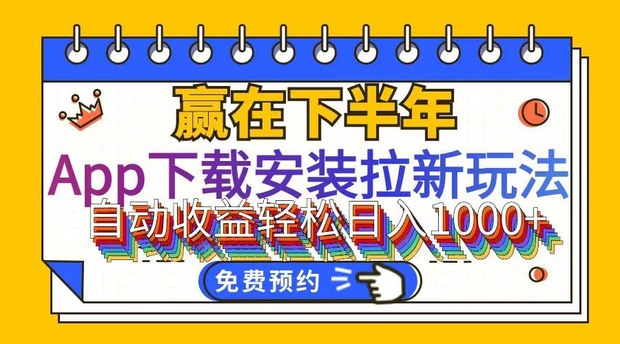 （12067期）App下载安装拉新玩法，全自动下载安装到卸载，适合新手小白所有人群操…副业基地_极客搞钱_中创网_福缘网_冒泡网_资源整合平台副业基地