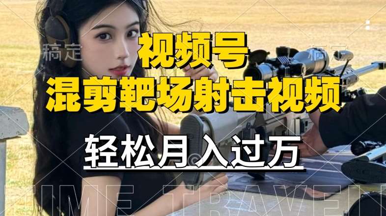 利用海外靶场射击视频，赚视频号分成收益，操作简单，适合宝妈，上班族【揭秘】副业基地_极客搞钱_中创网_福缘网_冒泡网_资源整合平台副业基地