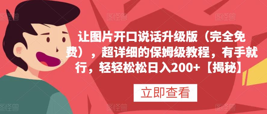 让图片开口说话升级版（完全免费），超详细的保姆级教程，有手就行，轻轻松松日入200+【揭秘】副业基地_极客搞钱_中创网_福缘网_冒泡网_资源整合平台副业基地