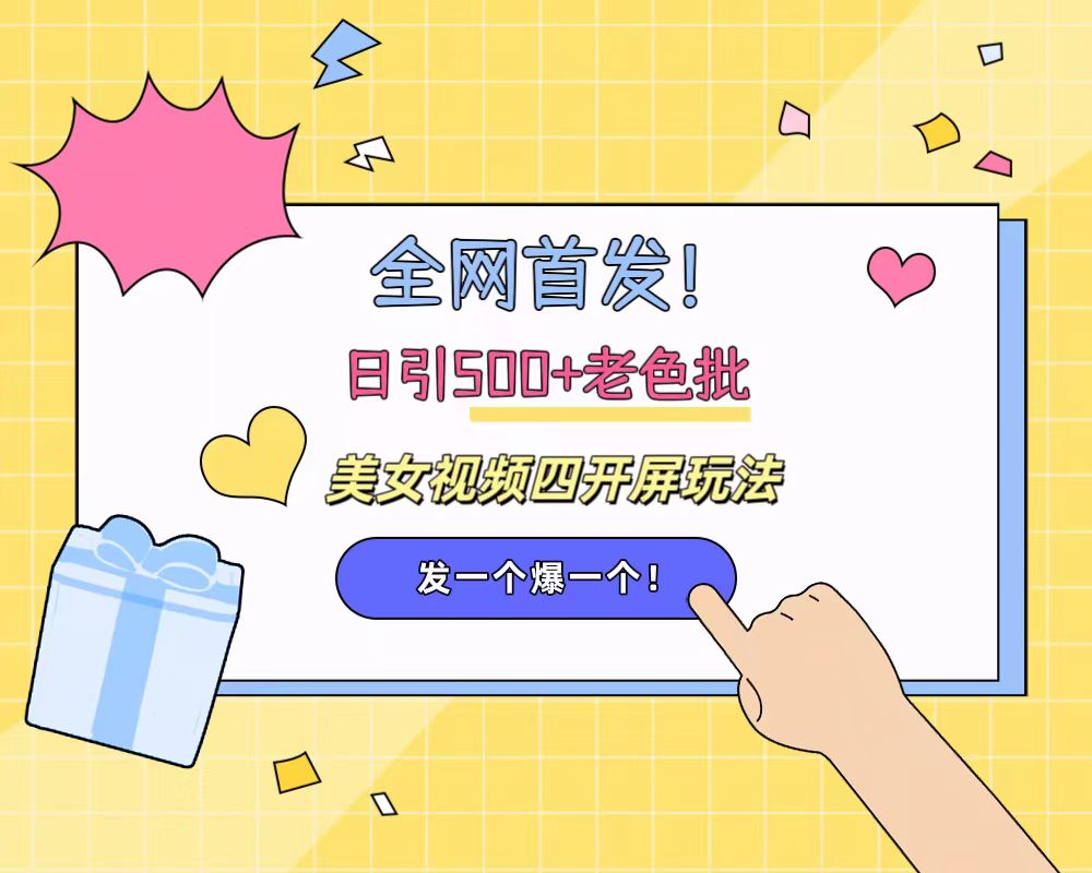 图片[1]副业基地_极客搞钱_中创网_福缘网_冒泡网_资源整合平台全网首发！日引500+老色批 美女视频四开屏玩法！发一个爆一个！副业基地_极客搞钱_中创网_福缘网_冒泡网_资源整合平台副业基地