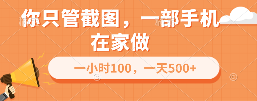 你只管截图，一部手机在家做，一小时100，一天500+副业基地_极客搞钱_中创网_福缘网_冒泡网_资源整合平台副业基地