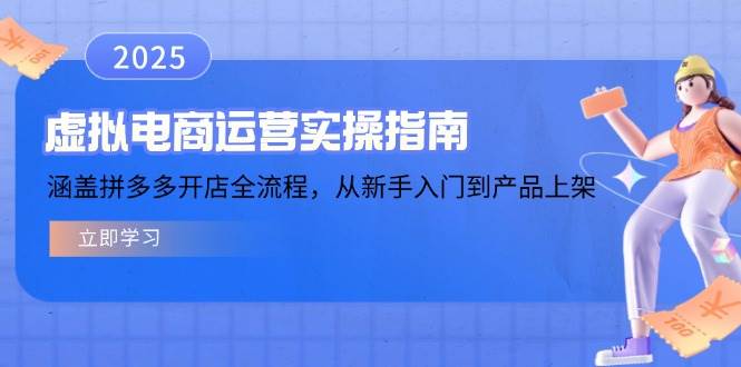 （14153期）虚拟电商运营实操指南，涵盖拼多多开店全流程，从新手入门到产品上架副业基地_极客搞钱_中创网_福缘网_冒泡网_资源整合平台副业基地