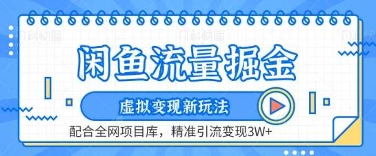 闲鱼流量掘金-虚拟变现新玩法配合全网项目库，精准引流变现3W+【揭秘】副业基地_极客搞钱_中创网_福缘网_冒泡网_资源整合平台副业基地