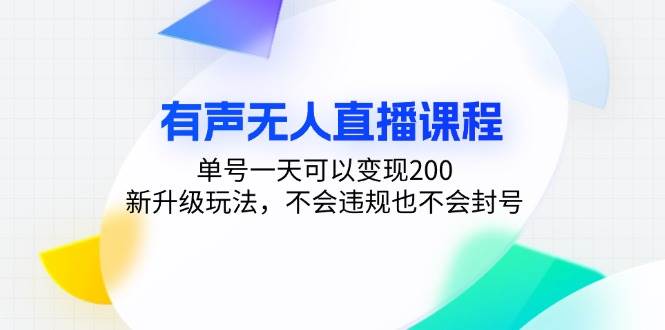 （13287期）有声无人直播课程，单号一天可以变现200，新升级玩法，不会违规也不会封号副业基地_极客搞钱_中创网_福缘网_冒泡网_资源整合平台副业基地