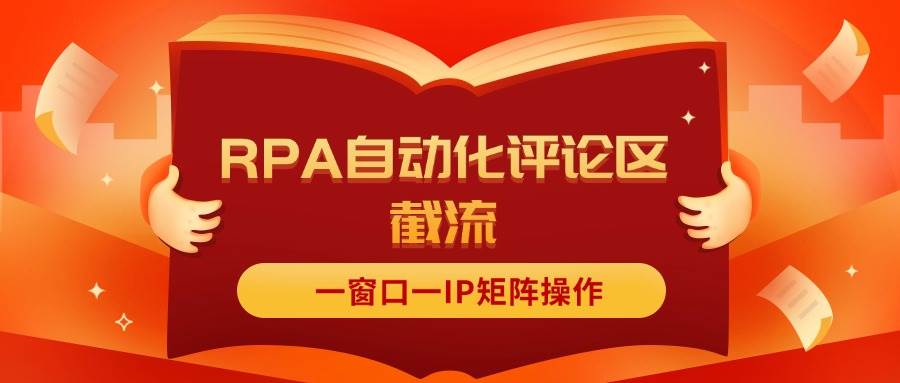 （11724期）抖音红薯RPA自动化评论区截流，一窗口一IP矩阵操作副业基地_极客搞钱_中创网_福缘网_冒泡网_资源整合平台副业基地