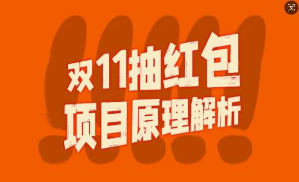 双11抽红包视频裂变项目【完整制作攻略】_长期的暴利打法副业基地_极客搞钱_中创网_福缘网_冒泡网_资源整合平台副业基地