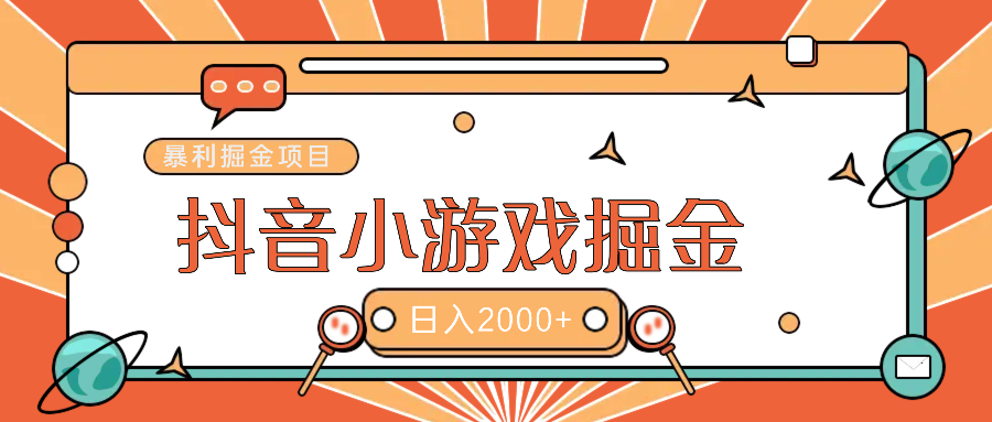 暴利游戏广告变现项目——躺赚抖音亿万流量红利！副业基地_极客搞钱_中创网_福缘网_冒泡网_资源整合平台副业基地