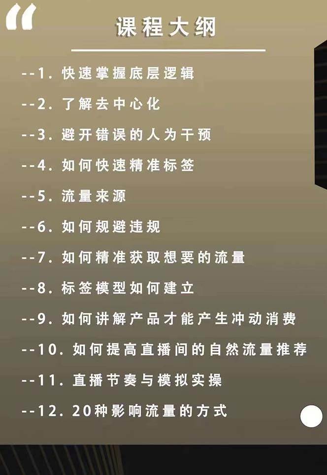 图片[2]副业基地_极客搞钱_中创网_福缘网_冒泡网_资源整合平台主播运营8月新课，拉爆自然流，做懂流量的主播新规政策下，自然流破圈攻略副业基地_极客搞钱_中创网_福缘网_冒泡网_资源整合平台副业基地