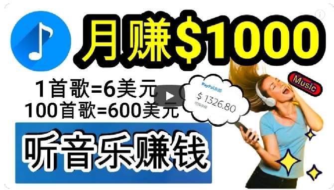 2024年独家听歌曲轻松赚钱，每天30分钟到1小时做歌词转录客，小白轻松日入300+【揭秘】副业基地_极客搞钱_中创网_福缘网_冒泡网_资源整合平台副业基地