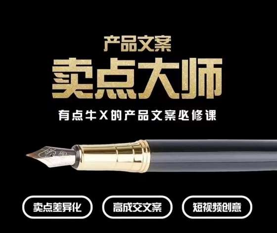 产品文案【卖点大师】高转化电商，有点牛X的产品文案必修课副业基地_极客搞钱_中创网_福缘网_冒泡网_资源整合平台副业基地