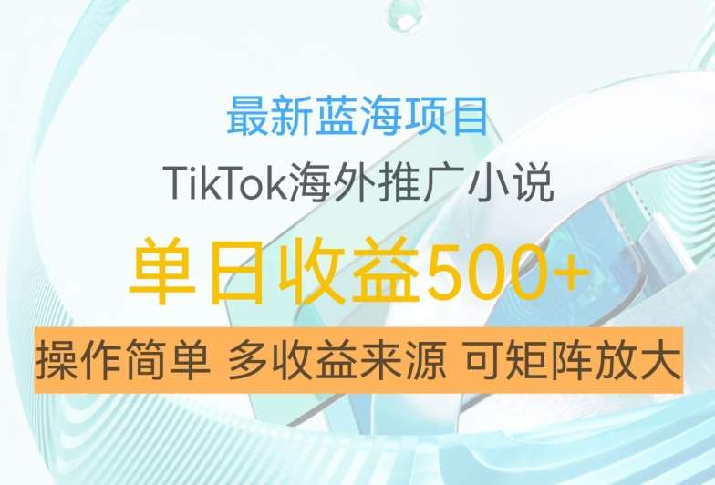 最新蓝海项目，利用tiktok海外推广小说赚钱佣金，简单易学，日入500+，可矩阵放大【揭秘】副业基地_极客搞钱_中创网_福缘网_冒泡网_资源整合平台副业基地