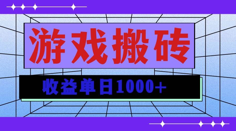 （13566期）无脑自动搬砖游戏，收益单日1000+ 可多号操作副业基地_极客搞钱_中创网_福缘网_冒泡网_资源整合平台副业基地