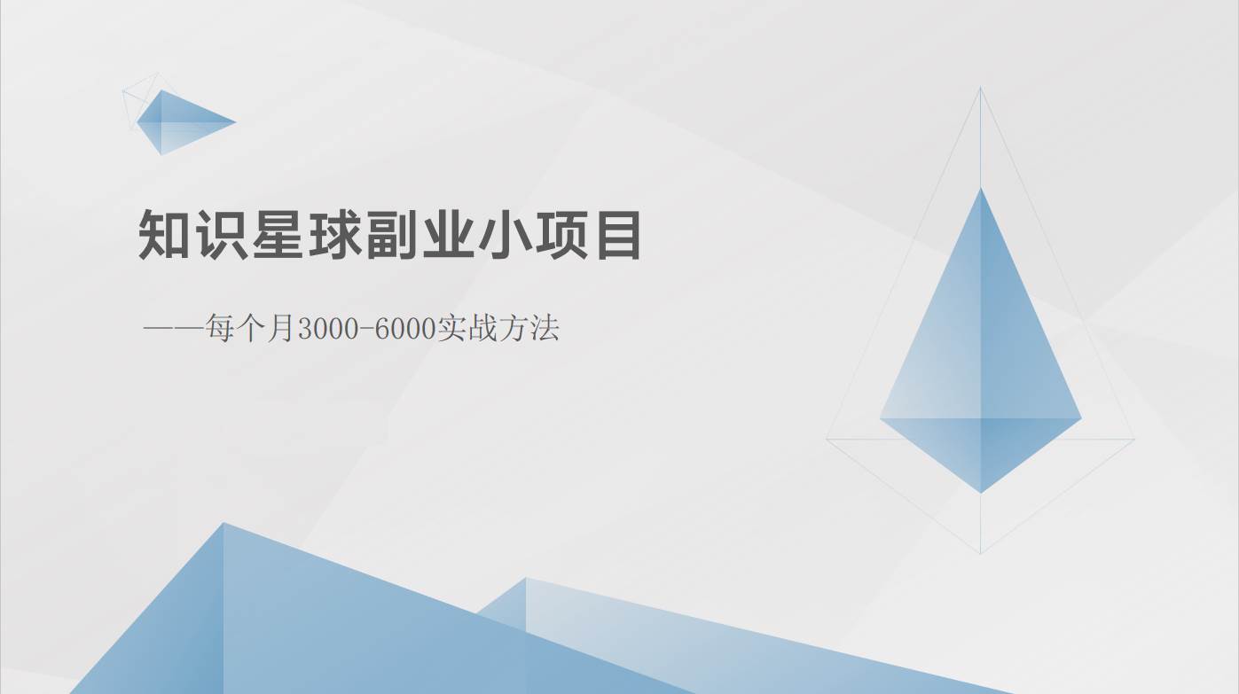 知识星球副业小项目：每个月3000-6000实战方法副业基地_极客搞钱_中创网_福缘网_冒泡网_资源整合平台副业基地
