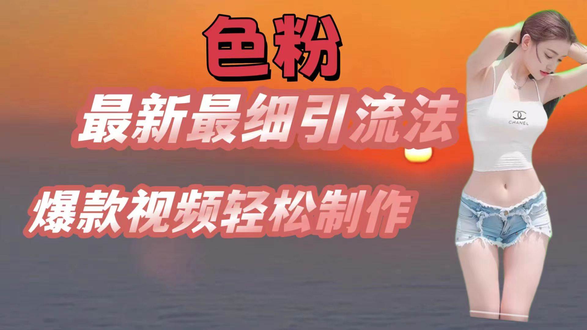 色粉最新最细引流法，七天螺旋起号法，爆款视频轻松制作副业基地_极客搞钱_中创网_福缘网_冒泡网_资源整合平台副业基地