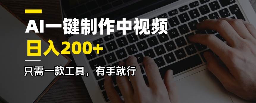 （14472期）AI一键制作中视频，日入200＋，只需一款工具，有手就行副业基地_极客搞钱_中创网_福缘网_冒泡网_资源整合平台副业基地