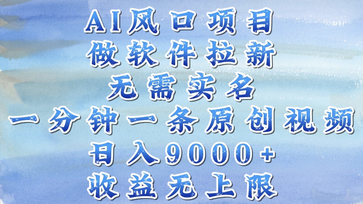 AI风口项目，做软件拉新，无需实名，一分钟一条原创视频，日入9000+，收益无上限副业基地_极客搞钱_中创网_福缘网_冒泡网_资源整合平台副业基地