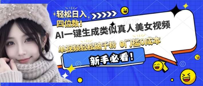 AI一键生成接近真人美女视频，单视频轻松破千粉，操作简单副业基地_极客搞钱_中创网_福缘网_冒泡网_资源整合平台副业基地