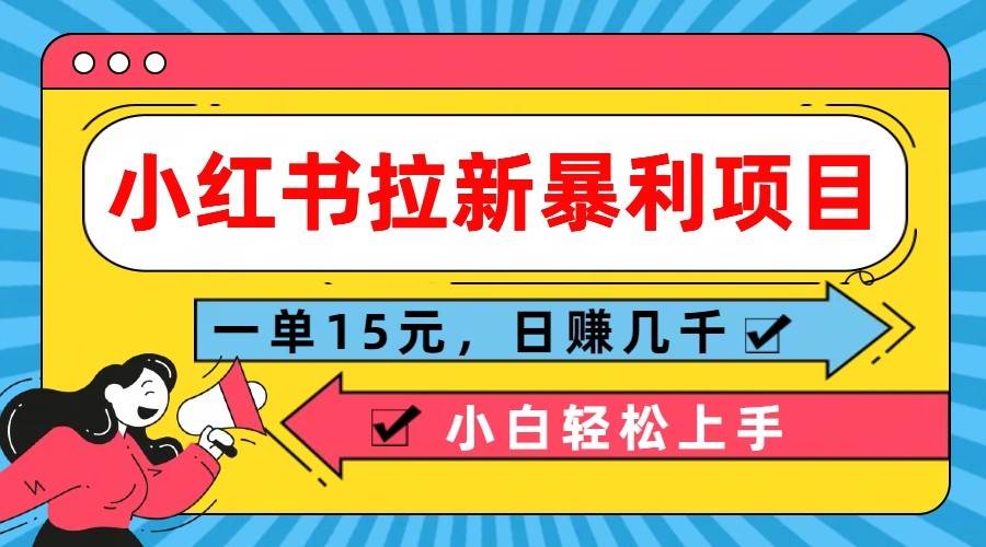 小红书拉新暴利项目，一单15元，日赚几千小白轻松上手副业基地_极客搞钱_中创网_福缘网_冒泡网_资源整合平台副业基地