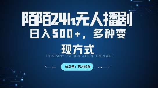 陌陌无人直播3.0版本，轻松日入5张，多种变现方式，落地保姆级教程【揭秘】副业基地_极客搞钱_中创网_福缘网_冒泡网_资源整合平台副业基地