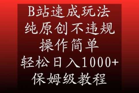 B站速成玩法，纯原创不违规，操作简单，轻松日入1000+，保姆级教程【揭秘】副业基地_极客搞钱_中创网_福缘网_冒泡网_资源整合平台副业基地