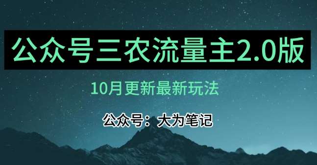 (10月)三农流量主项目2.0——精细化选题内容，依然可以月入1-2万副业基地_极客搞钱_中创网_福缘网_冒泡网_资源整合平台副业基地