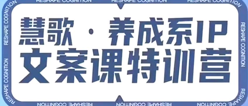 养成系IP文案课特训营，文案心法的天花板，打造养成系IP文案力，洞悉人性营销，让客户追着你收钱副业基地_极客搞钱_中创网_福缘网_冒泡网_资源整合平台副业基地