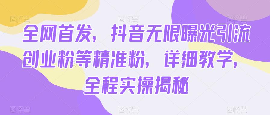 全网首发，抖音无限曝光引流创业粉等精准粉，详细教学，全程实操揭秘副业基地_极客搞钱_中创网_福缘网_冒泡网_资源整合平台副业基地