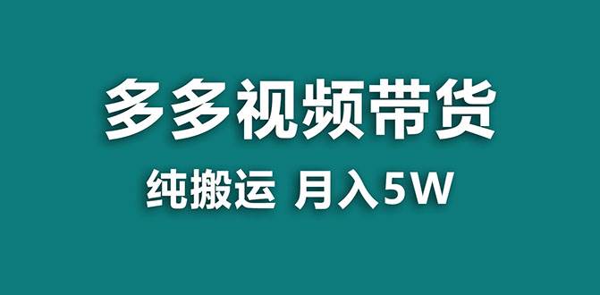 （7760期）【蓝海项目】多多视频带货，靠纯搬运一个月搞5w，新手小白也能操作【揭秘】副业基地_极客搞钱_中创网_福缘网_冒泡网_资源整合平台副业基地
